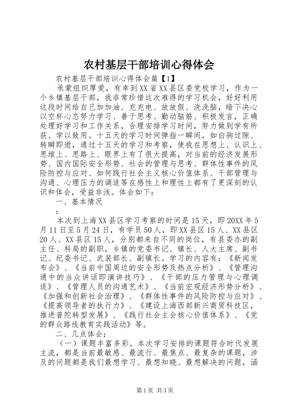 2024年农村基层干部培训心得体会_第1页