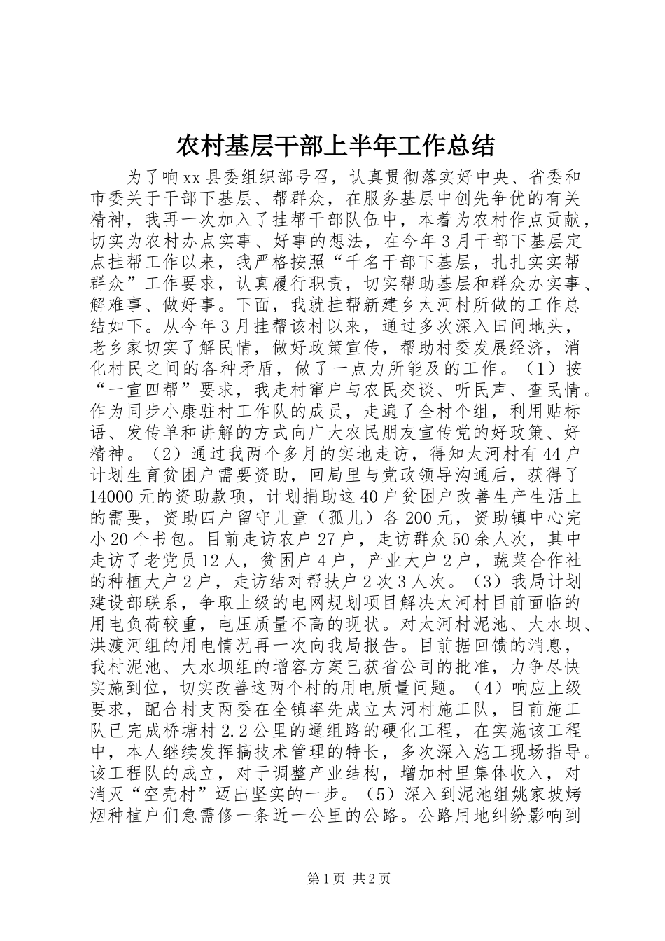 2024年农村基层干部上半年工作总结_第1页