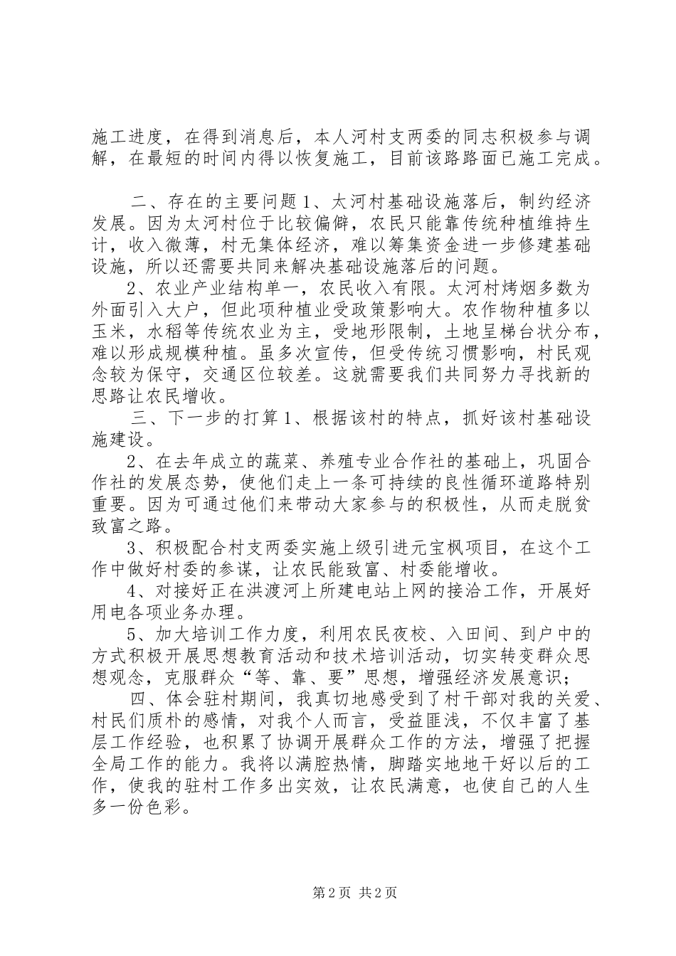 2024年农村基层干部上半年工作总结_第2页