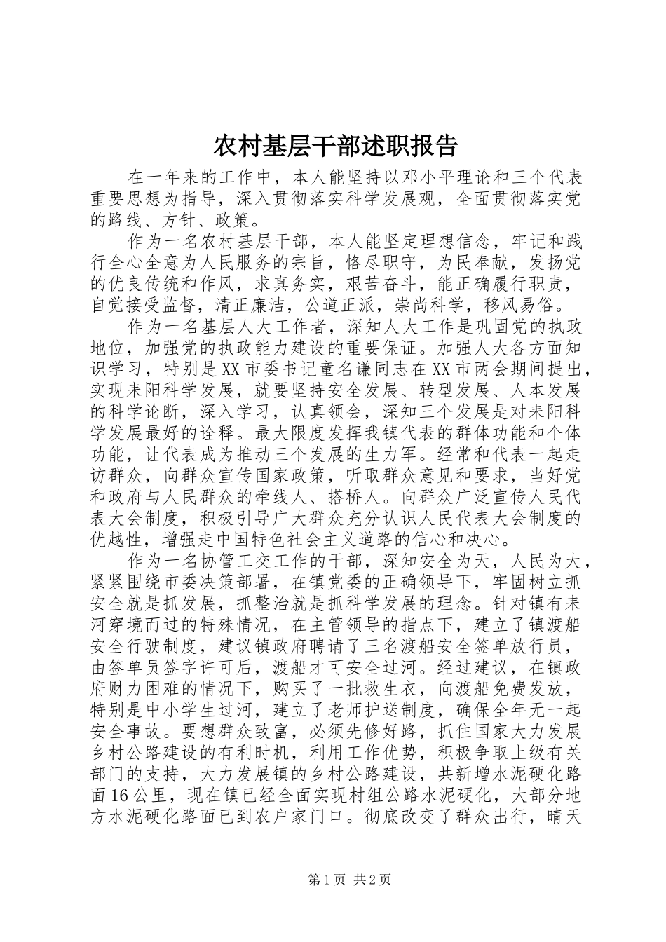 2024年农村基层干部述职报告_第1页