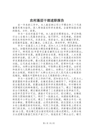 2024年农村基层干部述职报告