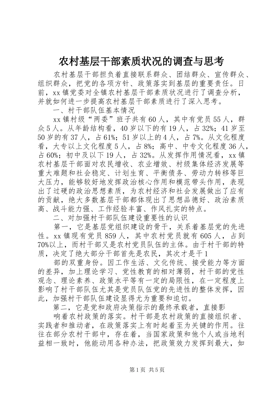 2024年农村基层干部素质状况的调查与思考_第1页