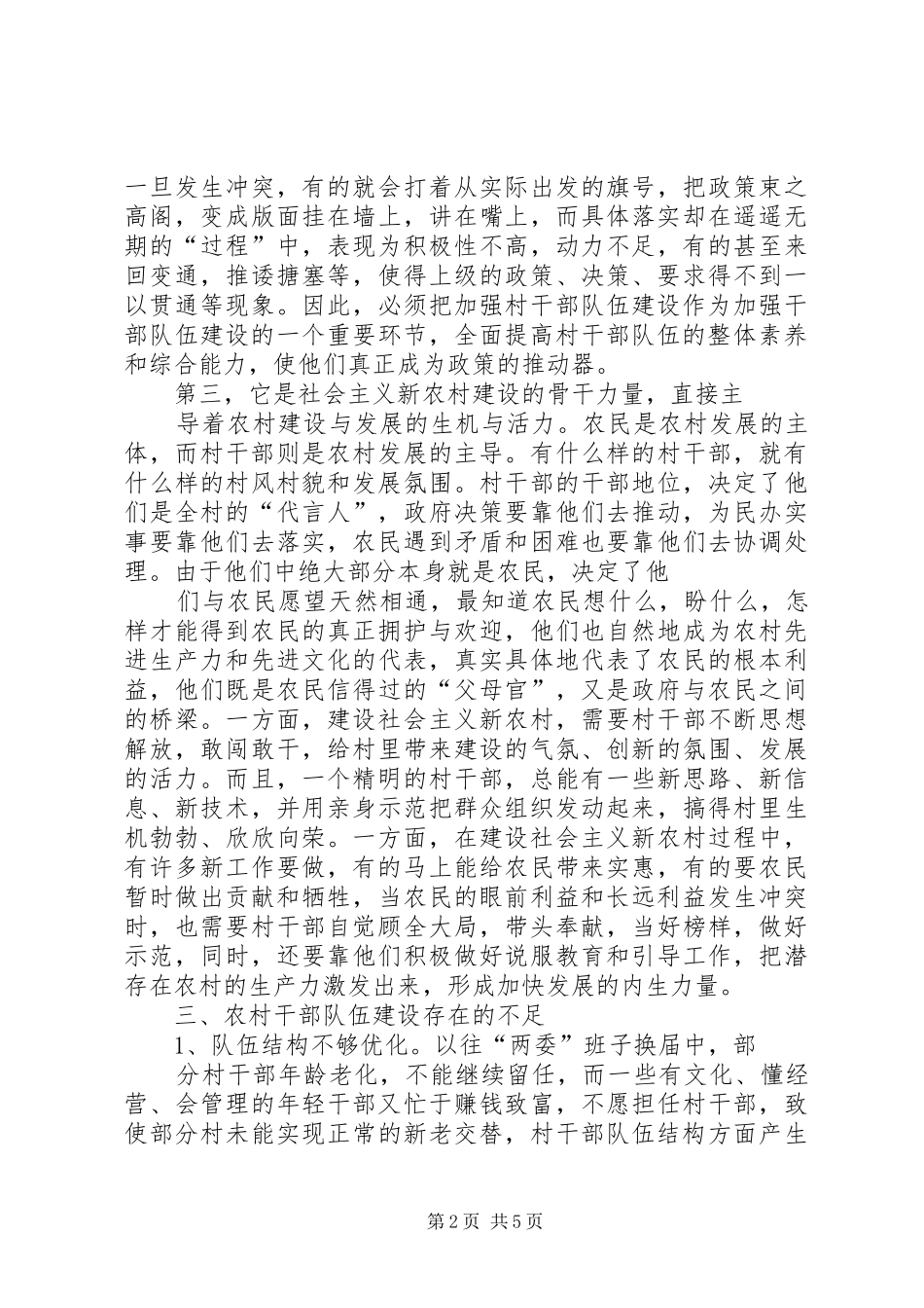 2024年农村基层干部素质状况的调查与思考_第2页