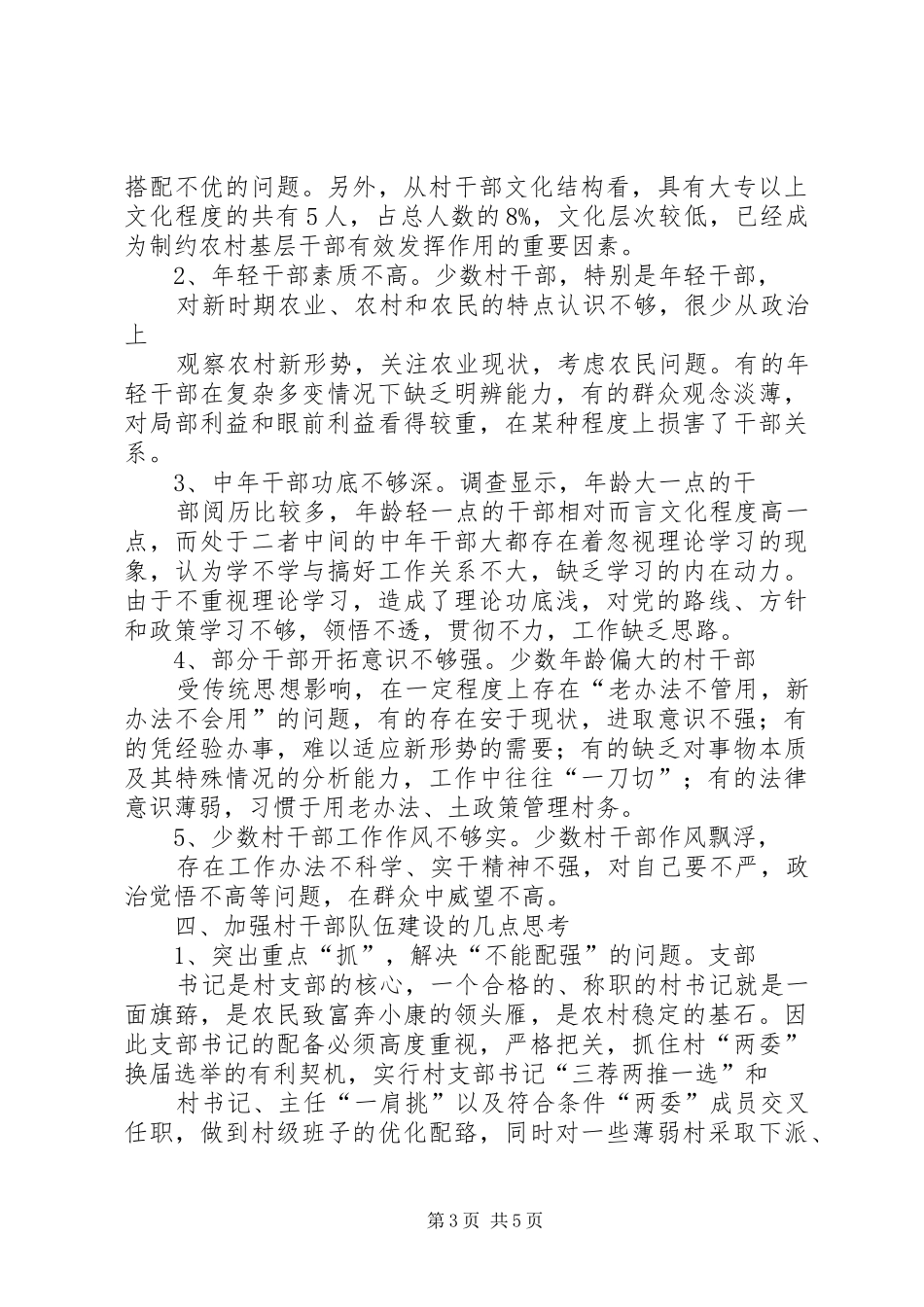 2024年农村基层干部素质状况的调查与思考_第3页