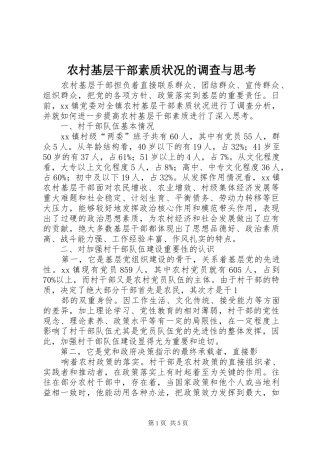 2024年农村基层干部素质状况的调查与思考