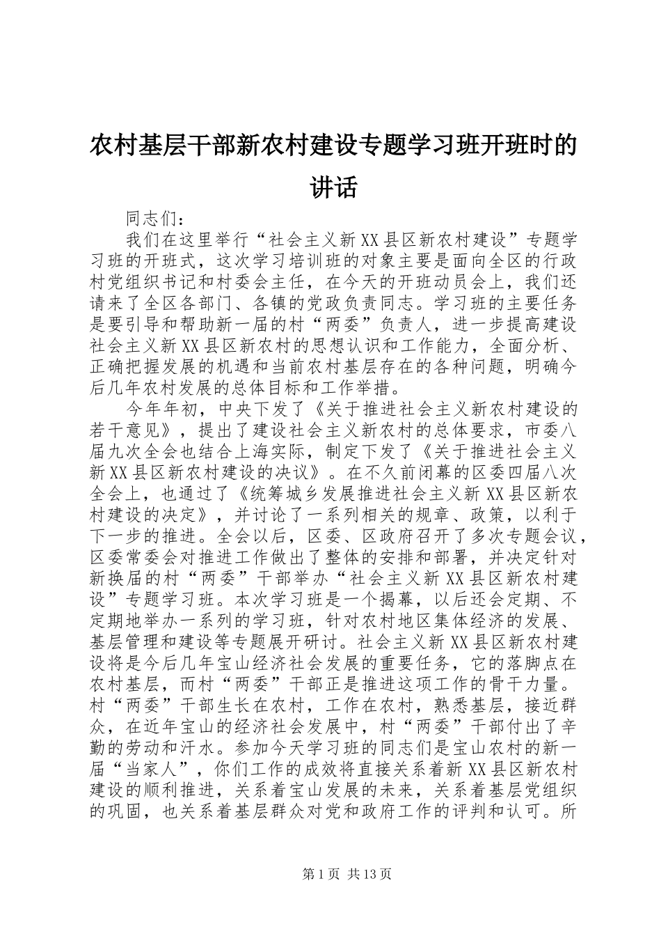 2024年农村基层干部新农村建设专题学习班开班时的致辞_第1页