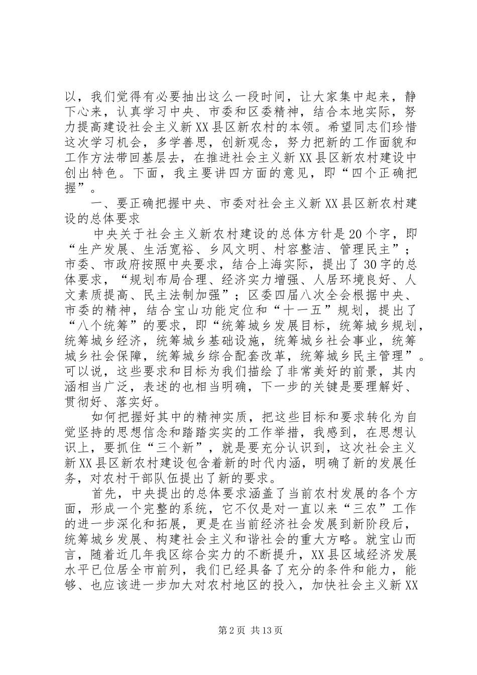 2024年农村基层干部新农村建设专题学习班开班时的致辞_第2页