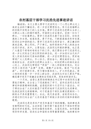 2024年农村基层干部学习沈浩先进事迹致辞