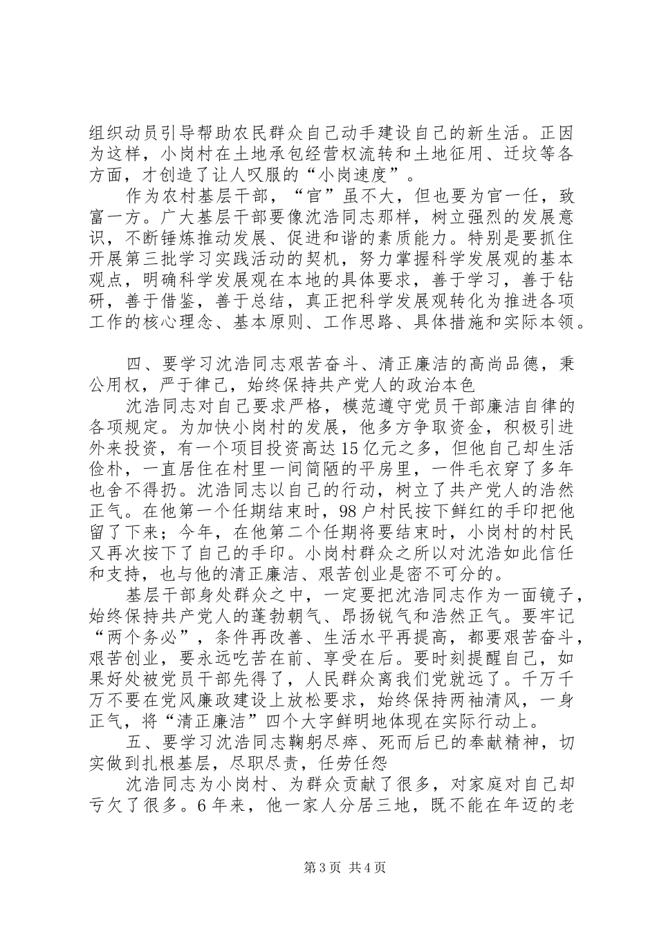 2024年农村基层干部学习沈浩先进事迹座谈会致辞_第3页