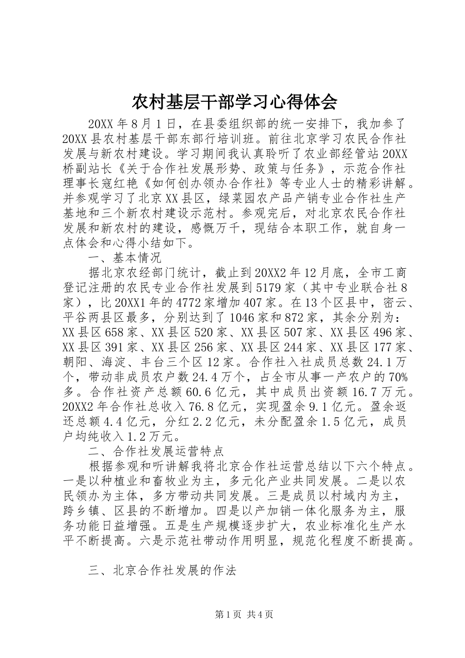 2024年农村基层干部学习心得体会_第1页