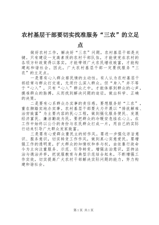 2024年农村基层干部要切实找准服务三农的立足点
