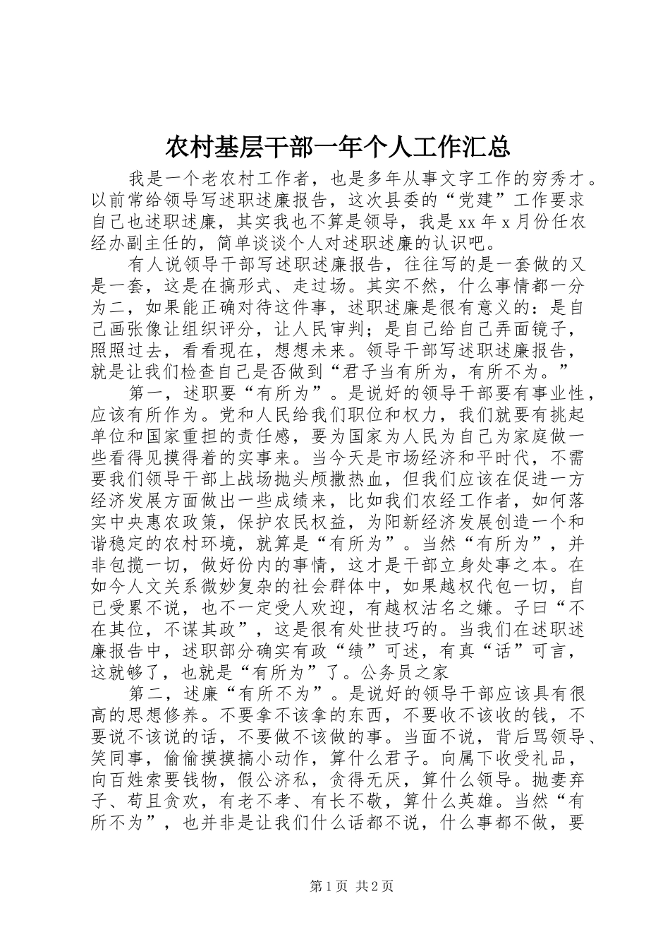 2024年农村基层干部一个人工作汇总_第1页