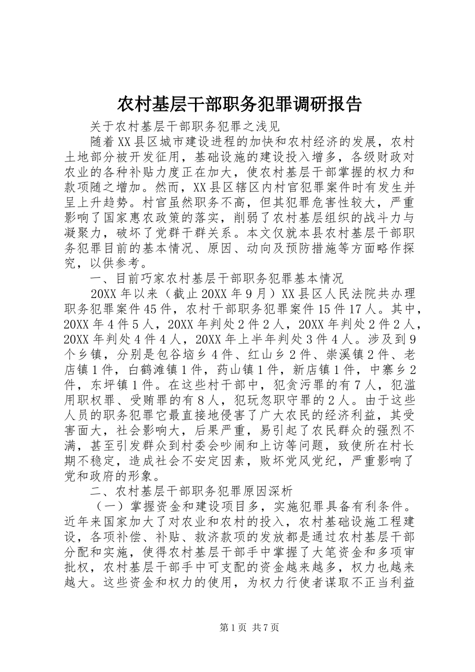 2024年农村基层干部职务犯罪调研报告_第1页