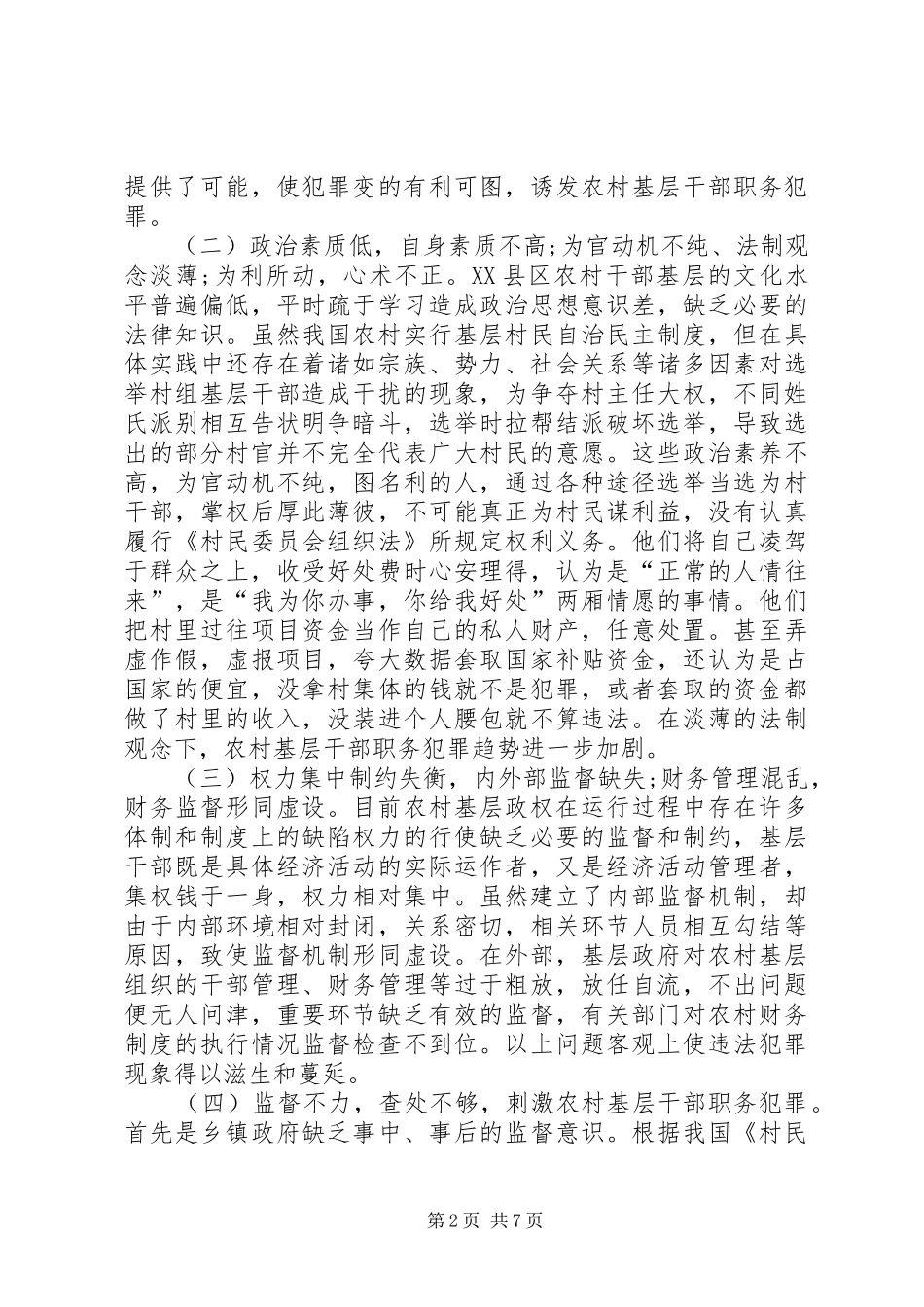 2024年农村基层干部职务犯罪调研报告_第2页