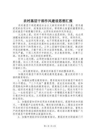 2024年农村基层干部作风建设思想汇报