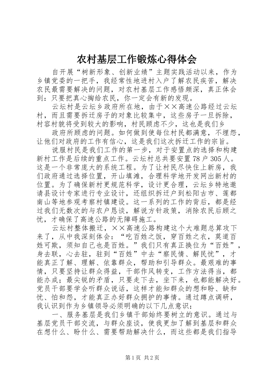 2024年农村基层工作锻炼心得体会_第1页