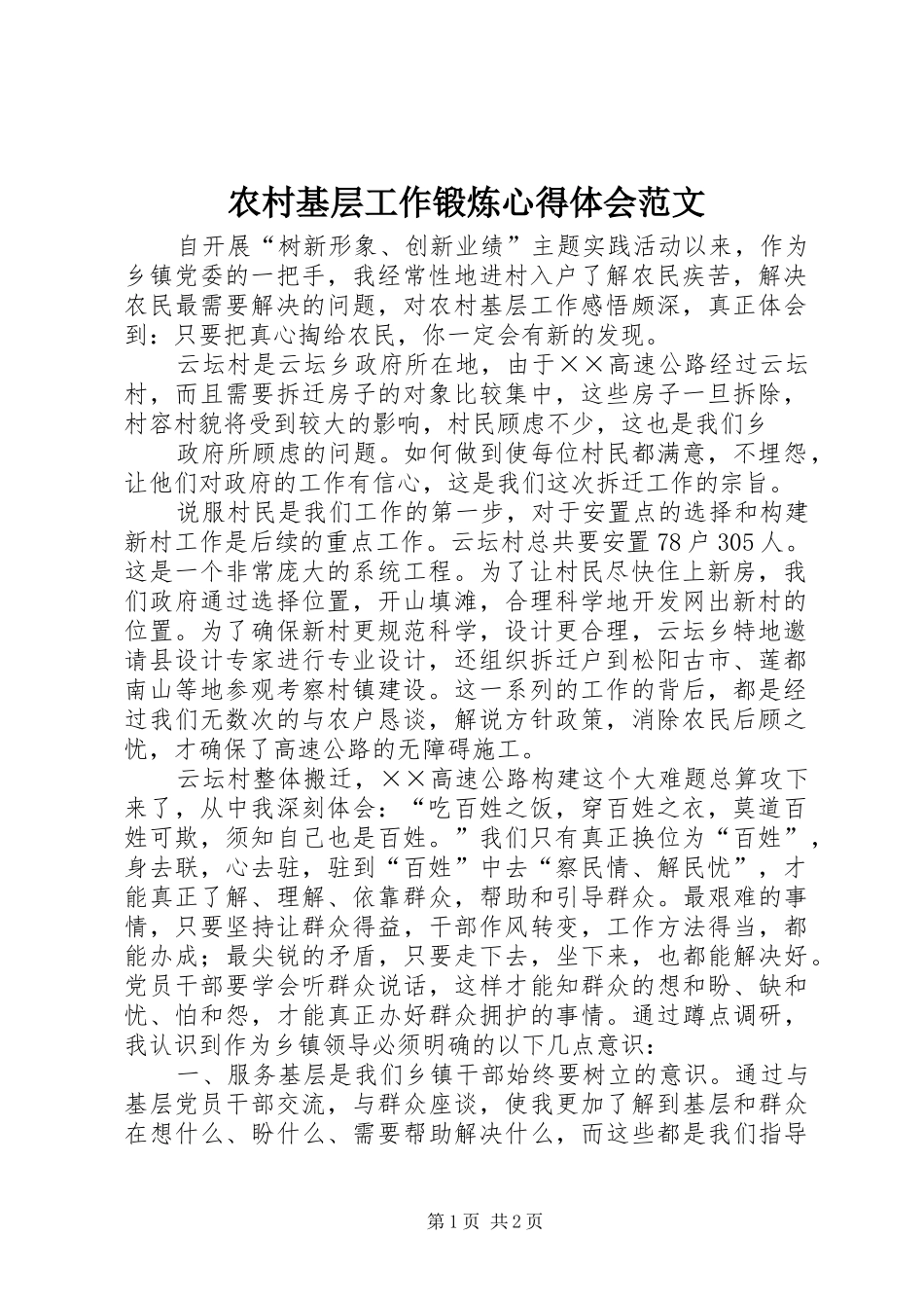 2024年农村基层工作锻炼心得体会范文_第1页