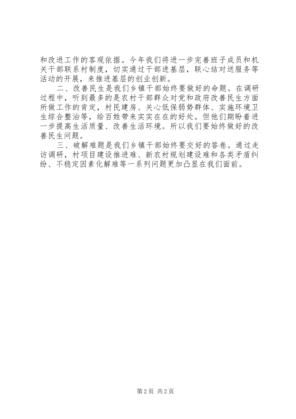 2024年农村基层工作锻炼心得体会范文_第2页