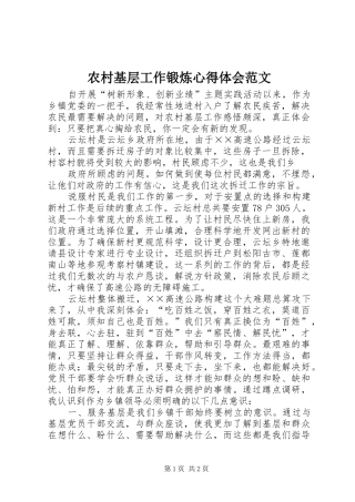 2024年农村基层工作锻炼心得体会范文