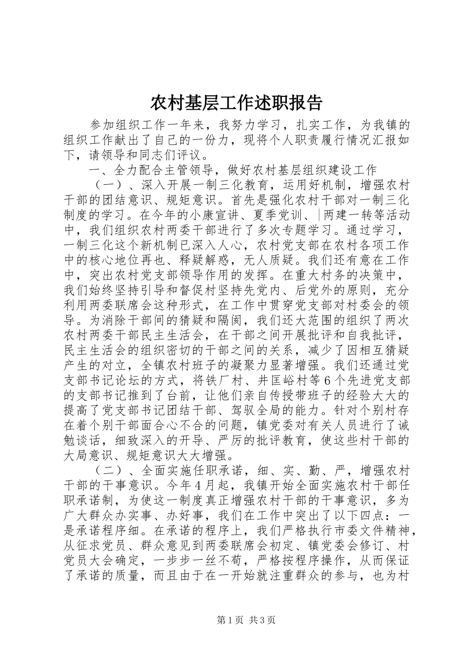 2024年农村基层工作述职报告_第1页