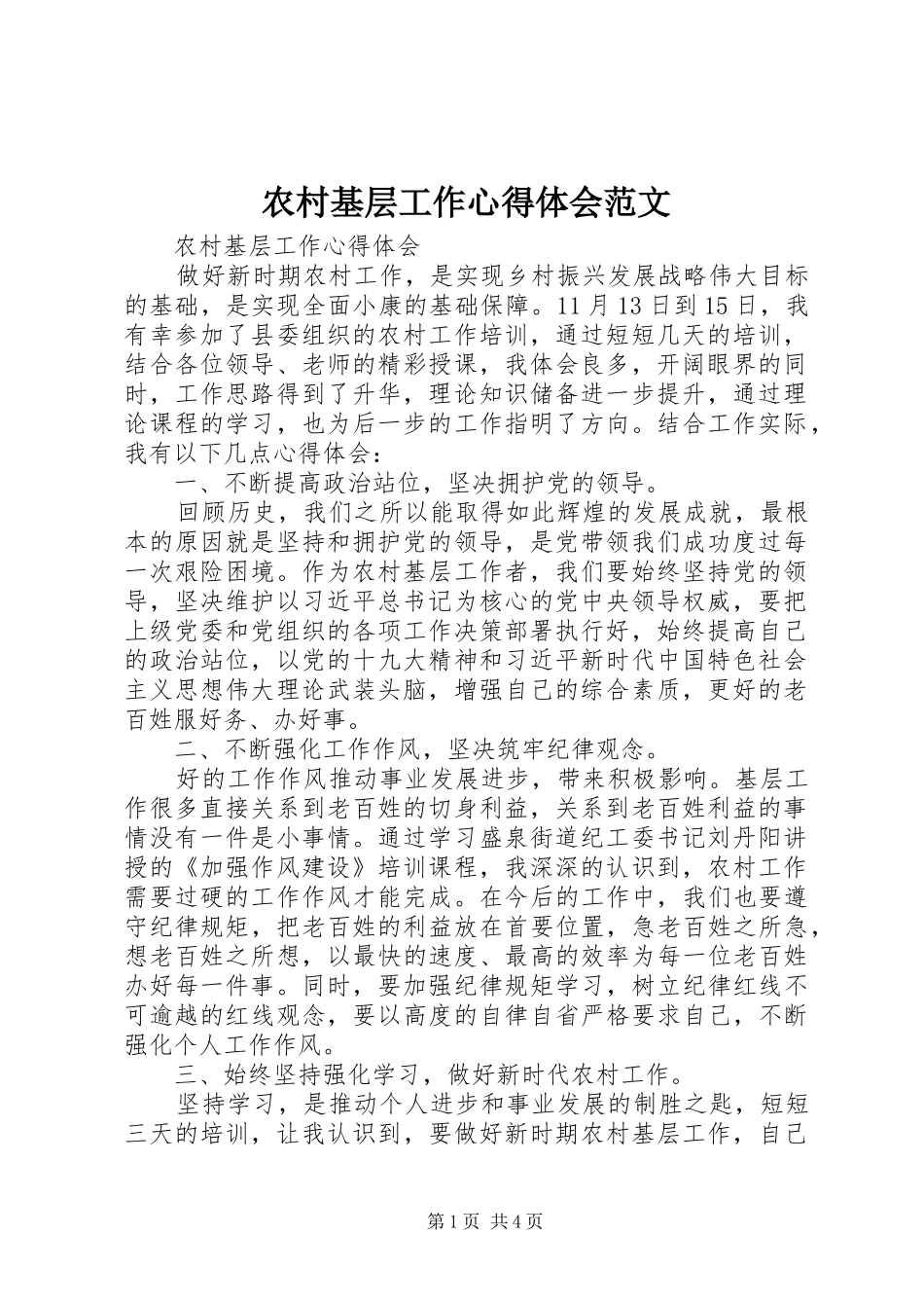 2024年农村基层工作心得体会范文_第1页
