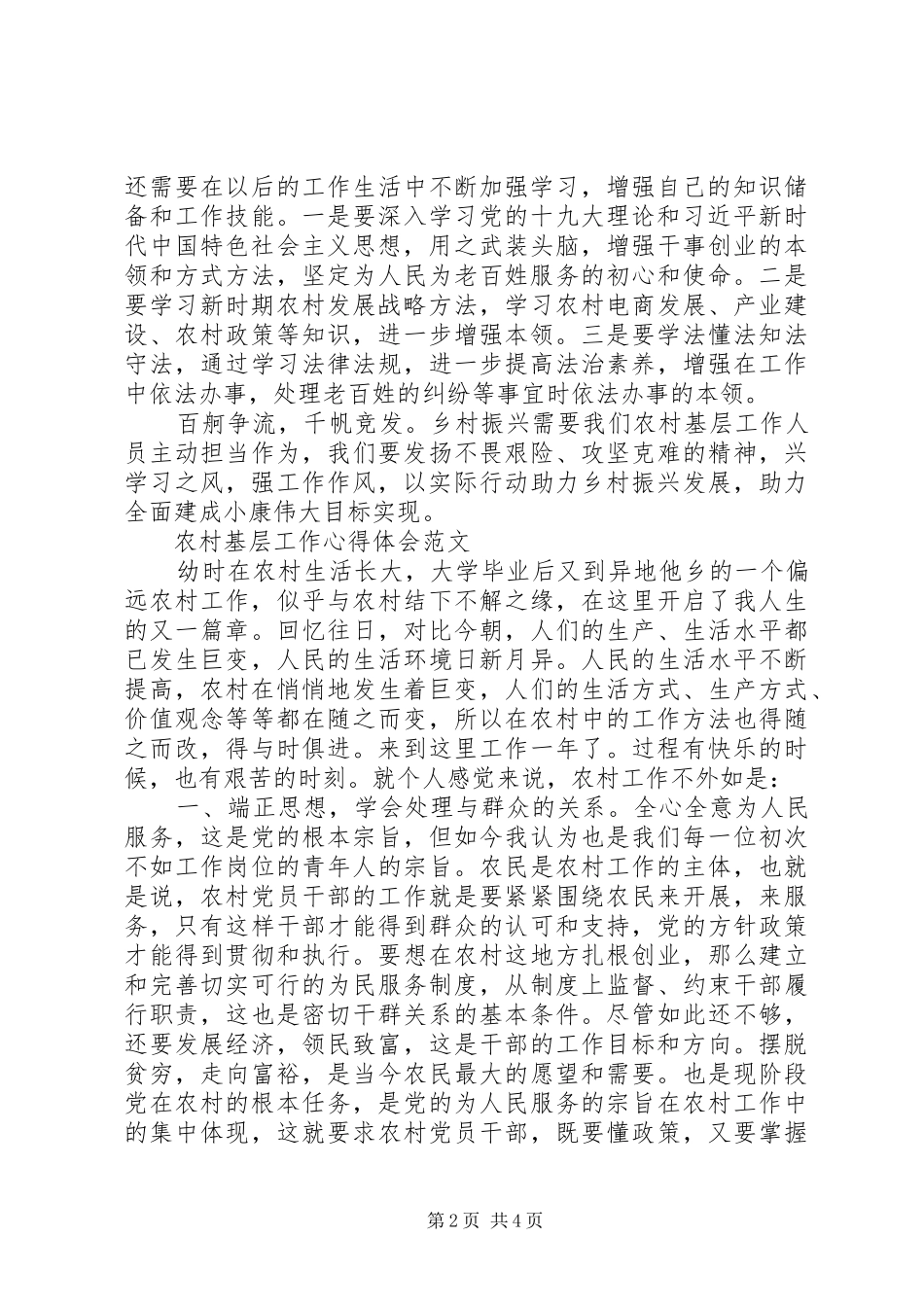 2024年农村基层工作心得体会范文_第2页