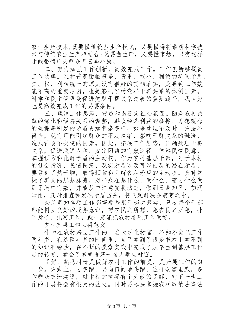 2024年农村基层工作心得体会范文_第3页