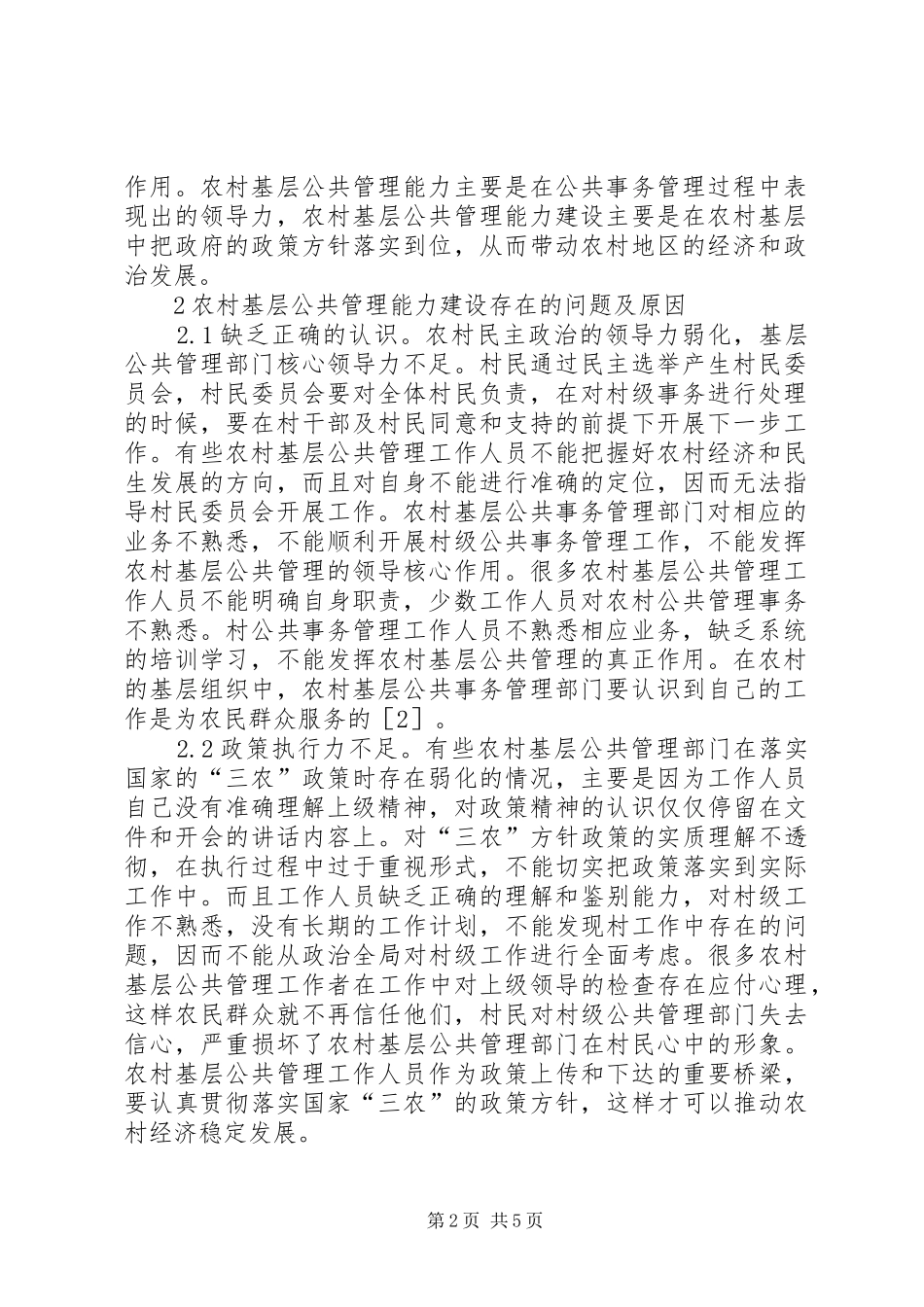 2024年农村基层公共管理能力研究_第2页