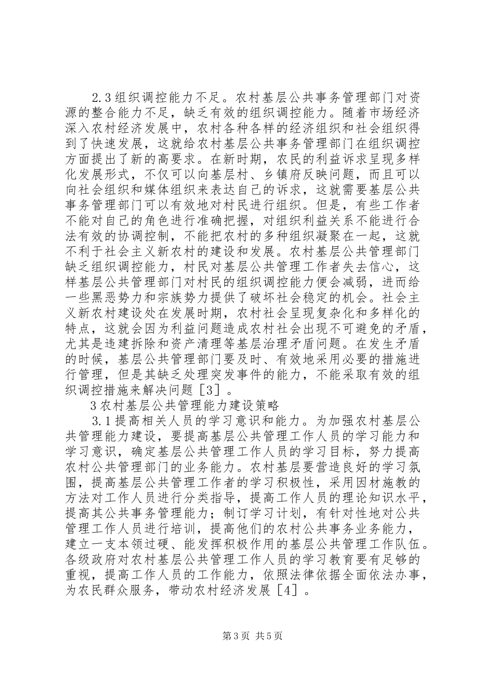 2024年农村基层公共管理能力研究_第3页