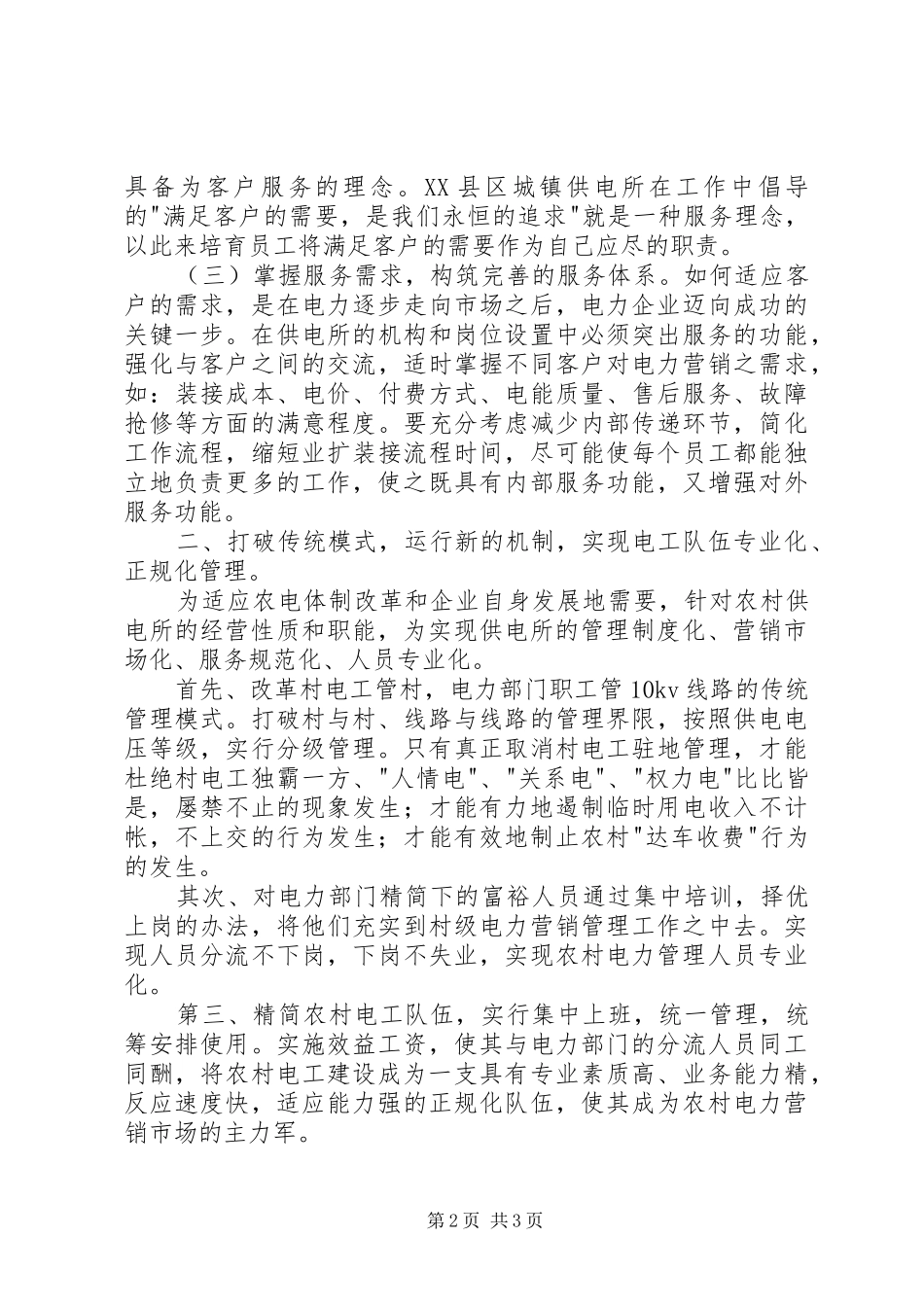 2024年农村基层供电所管理之我见_第2页