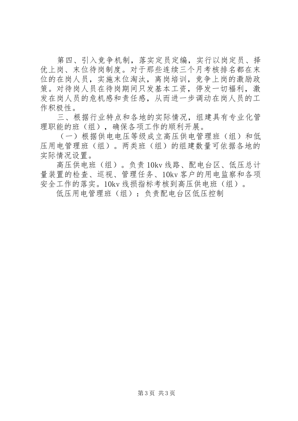 2024年农村基层供电所管理之我见_第3页