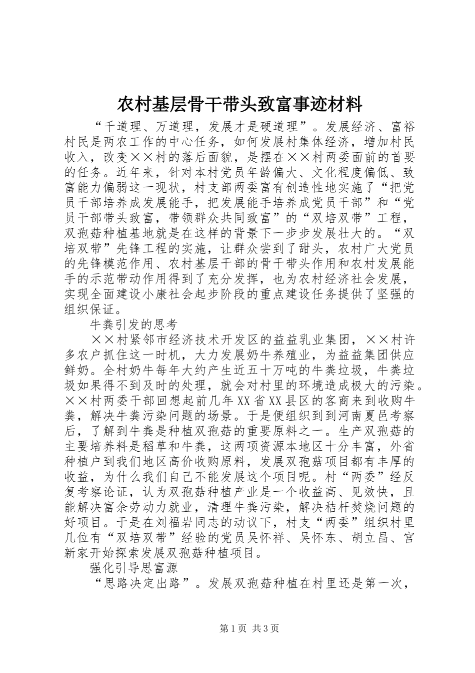 2024年农村基层骨干带头致富事迹材料_第1页