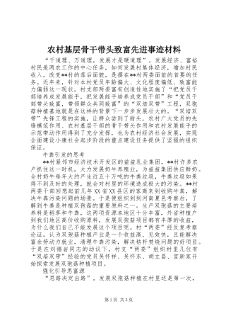 2024年农村基层骨干带头致富先进事迹材料