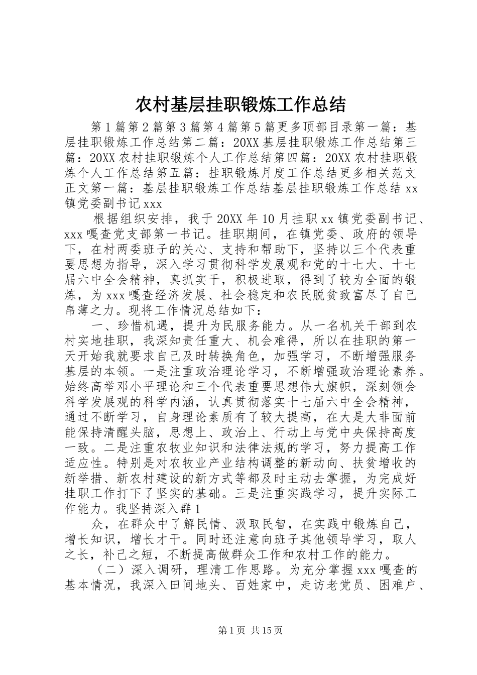 2024年农村基层挂职锻炼工作总结_第1页
