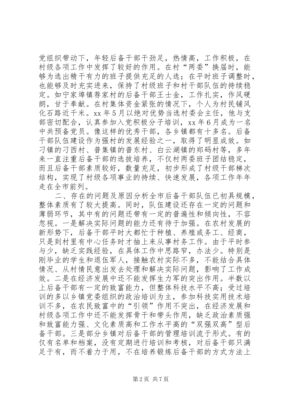 2024年农村基层后备干部队伍建设情况调研报告_第2页