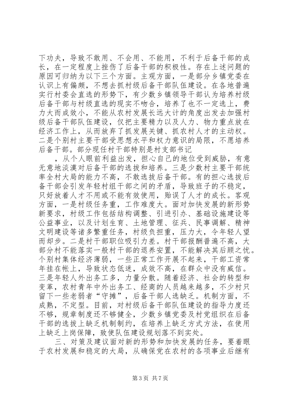 2024年农村基层后备干部队伍建设情况调研报告_第3页