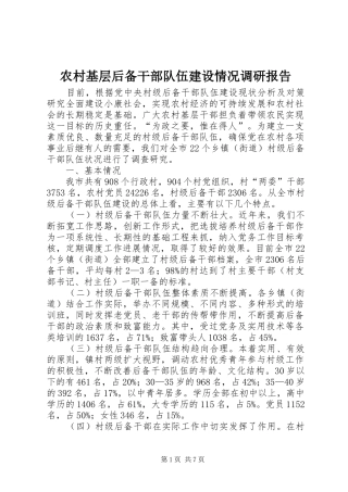 2024年农村基层后备干部队伍建设情况调研报告