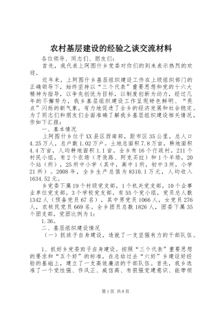2024年农村基层建设的经验之谈交流材料