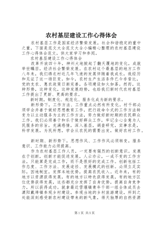 2024年农村基层建设工作心得体会