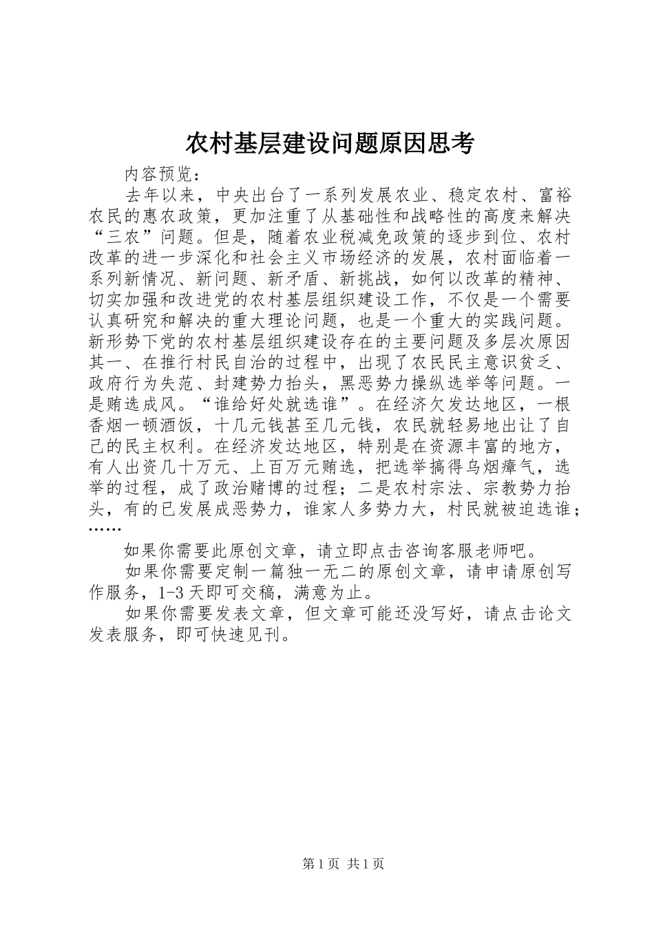 2024年农村基层建设问题原因思考_第1页