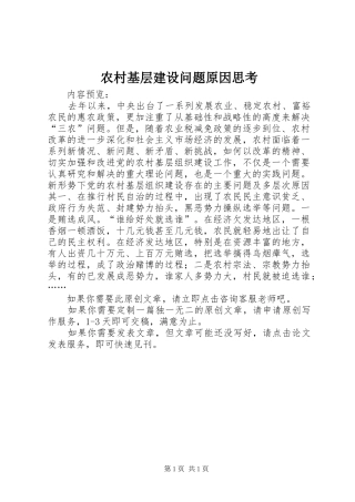 2024年农村基层建设问题原因思考