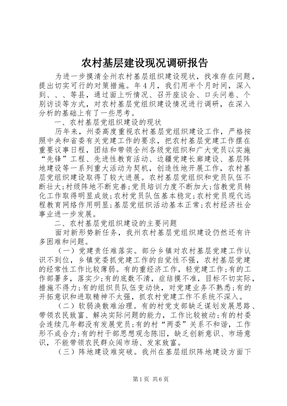 2024年农村基层建设现况调研报告_第1页