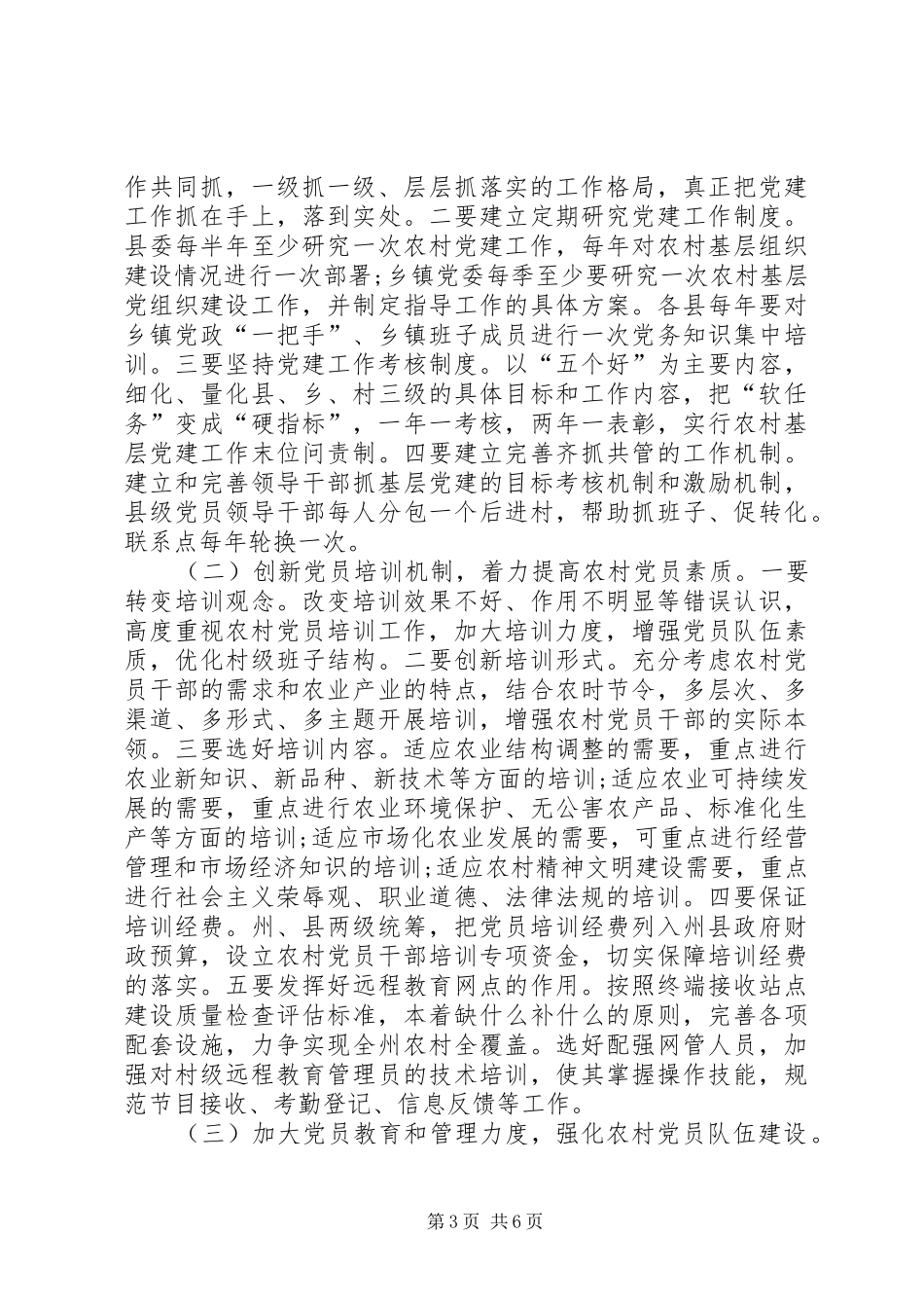 2024年农村基层建设现况调研报告_第3页