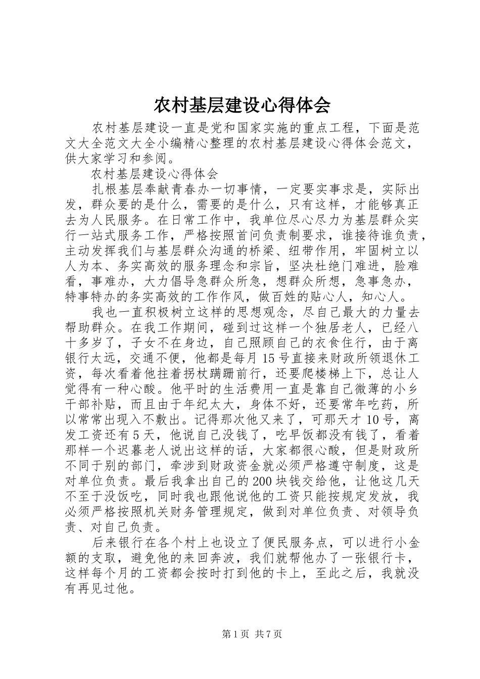 2024年农村基层建设心得体会_第1页