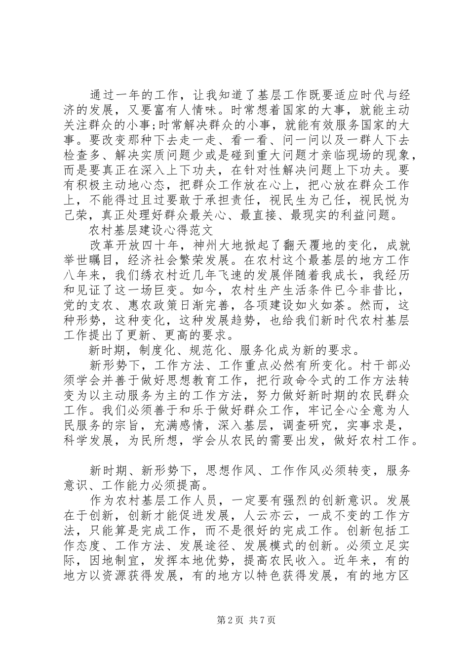 2024年农村基层建设心得体会_第2页