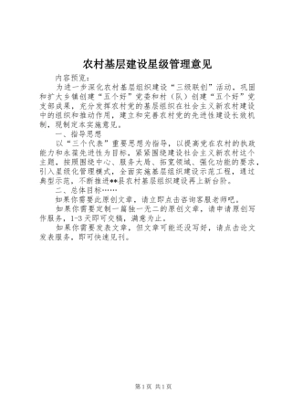 2024年农村基层建设星级管理意见