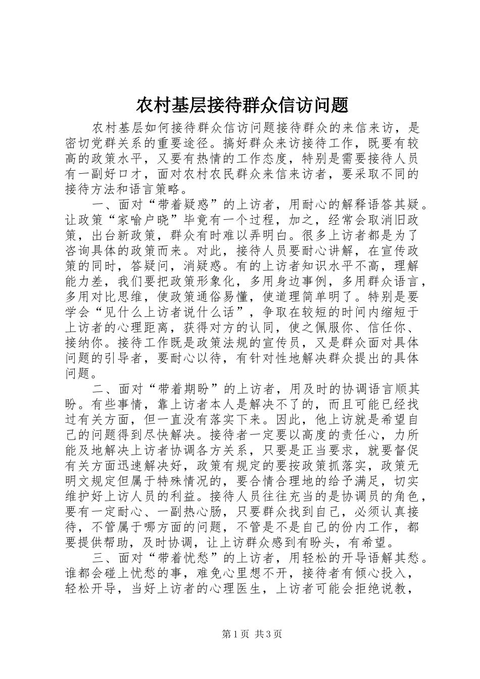 2024年农村基层接待群众信访问题_第1页