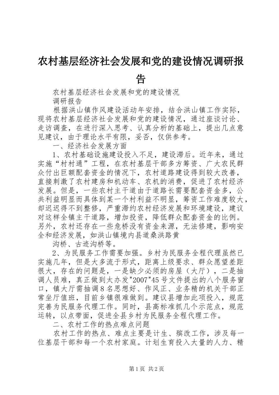 2024年农村基层经济社会发展和党的建设情况调研报告_第1页