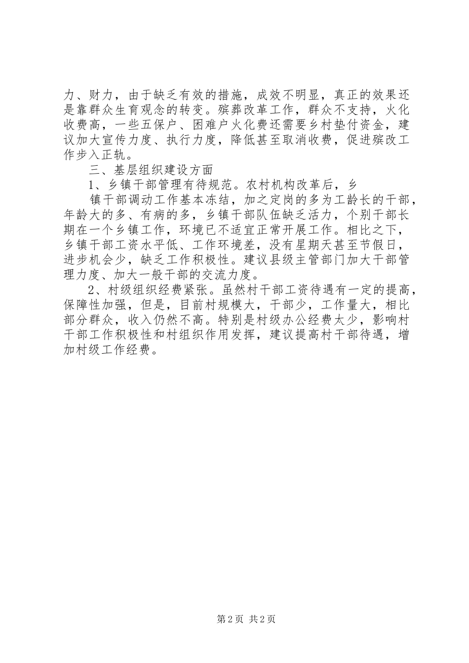 2024年农村基层经济社会发展和党的建设情况调研报告_第2页