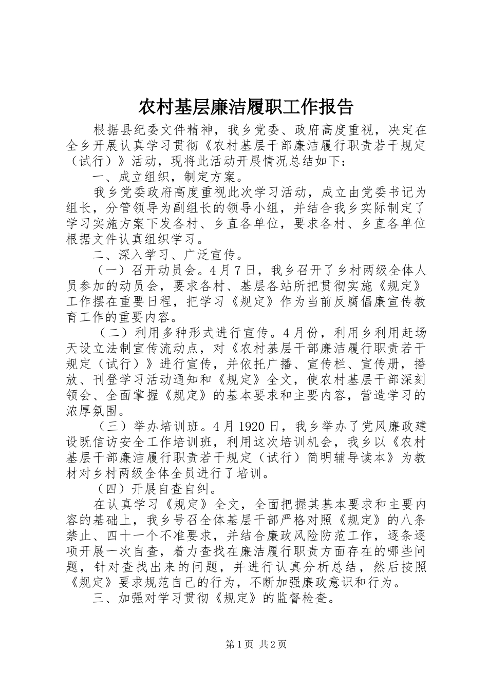 2024年农村基层廉洁履职工作报告_第1页